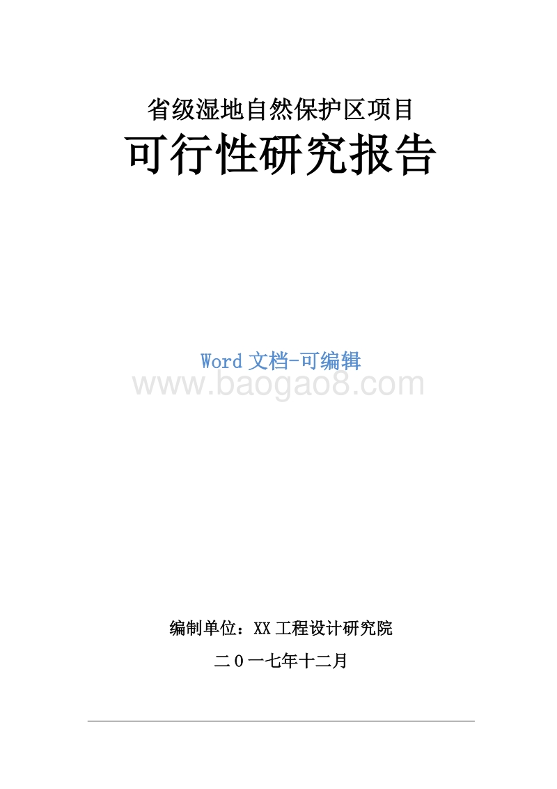 省级湿地自然保护区项目可行性研究报告.doc_第1页