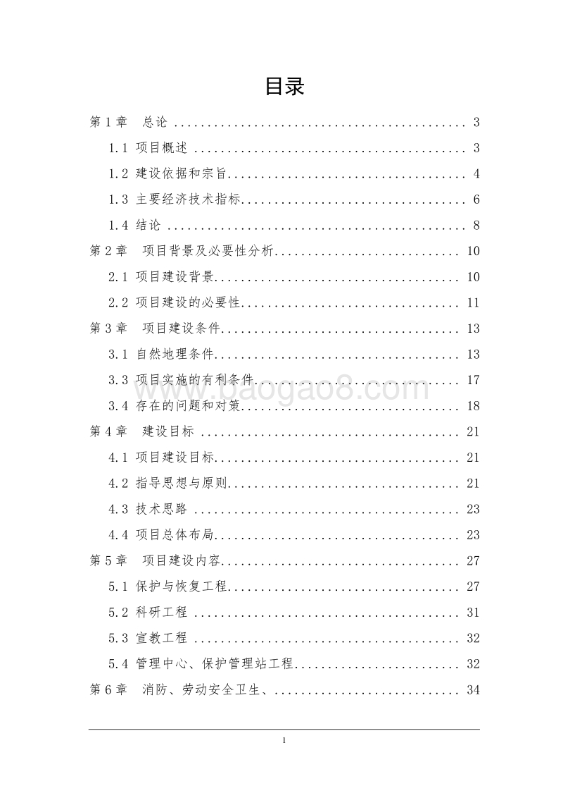 省级湿地自然保护区项目可行性研究报告.doc_第3页