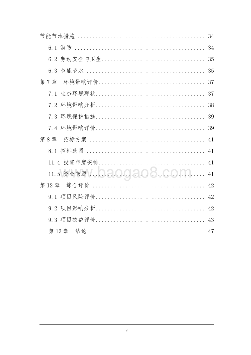 省级湿地自然保护区项目可行性研究报告.doc_第4页