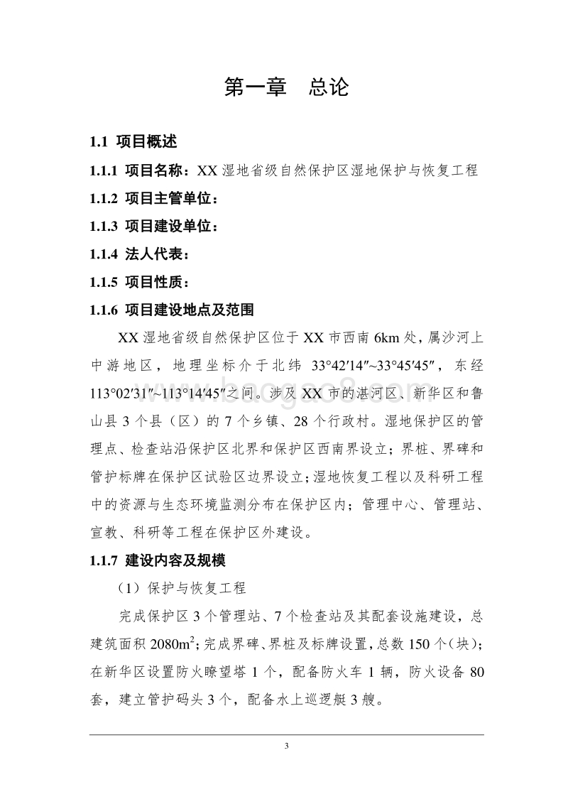 省级湿地自然保护区项目可行性研究报告.doc_第5页
