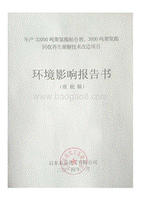 XX市 化工石化医药 化工有限公司改造项目环境影响报告书.pdf