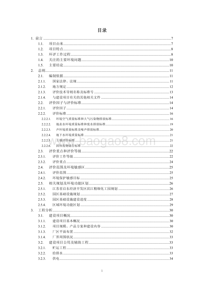 XX市 化工石化医药 化工有限公司改造项目环境影响报告书.pdf_第2页
