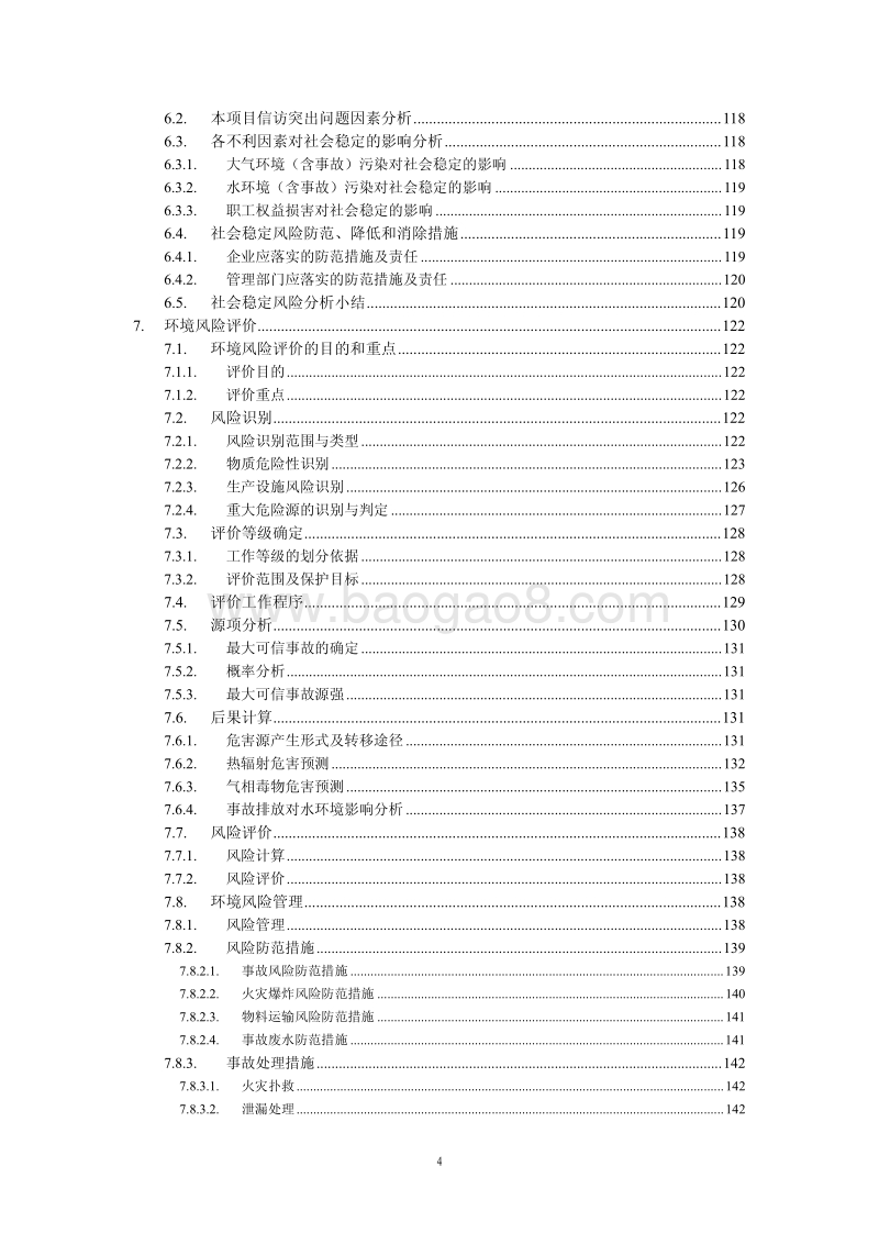 XX市 化工石化医药 化工有限公司改造项目环境影响报告书.pdf_第5页
