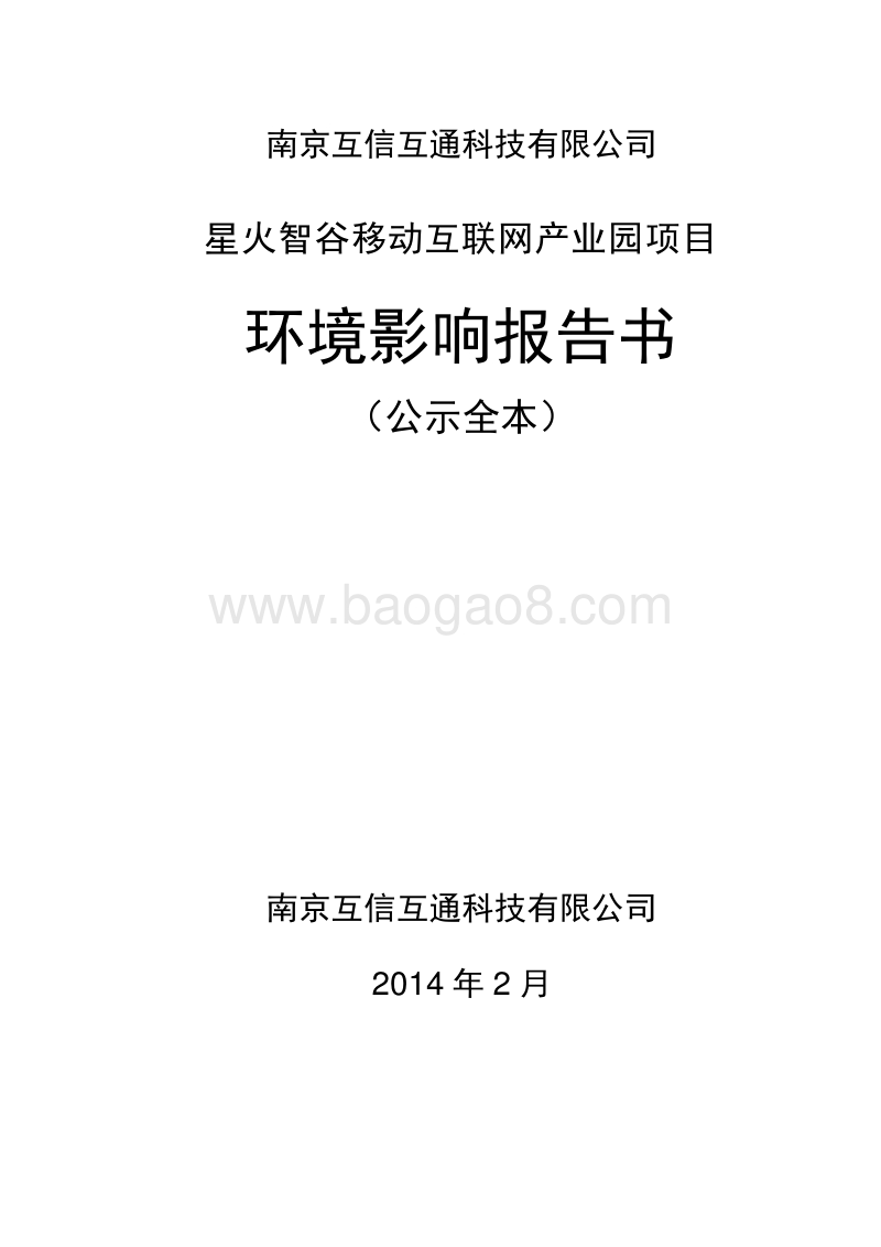 XX省 移动互联网产业园项目.环境影响报告书.pdf_第1页