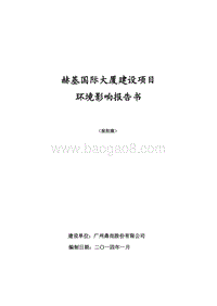 XX国际大厦建设项目项目环境影响报告书.pdf