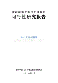 黄河湿地生态保护区项目可行性研究报告.docx