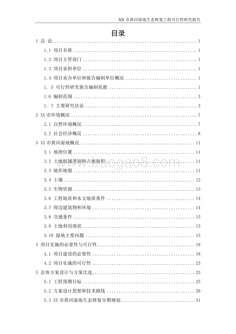黄河湿地生态保护区项目可行性研究报告.docx_第2页