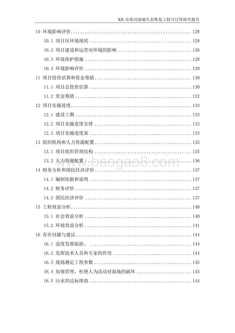 黄河湿地生态保护区项目可行性研究报告.docx_第4页