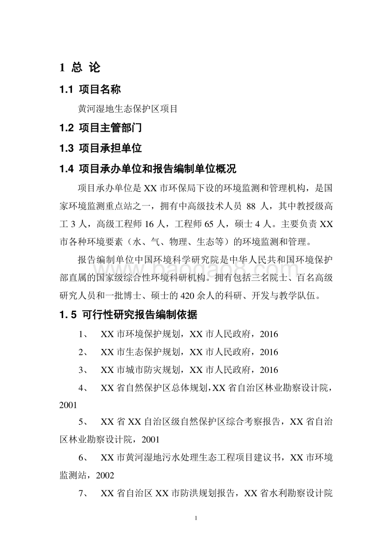 黄河湿地生态保护区项目可行性研究报告.docx_第5页