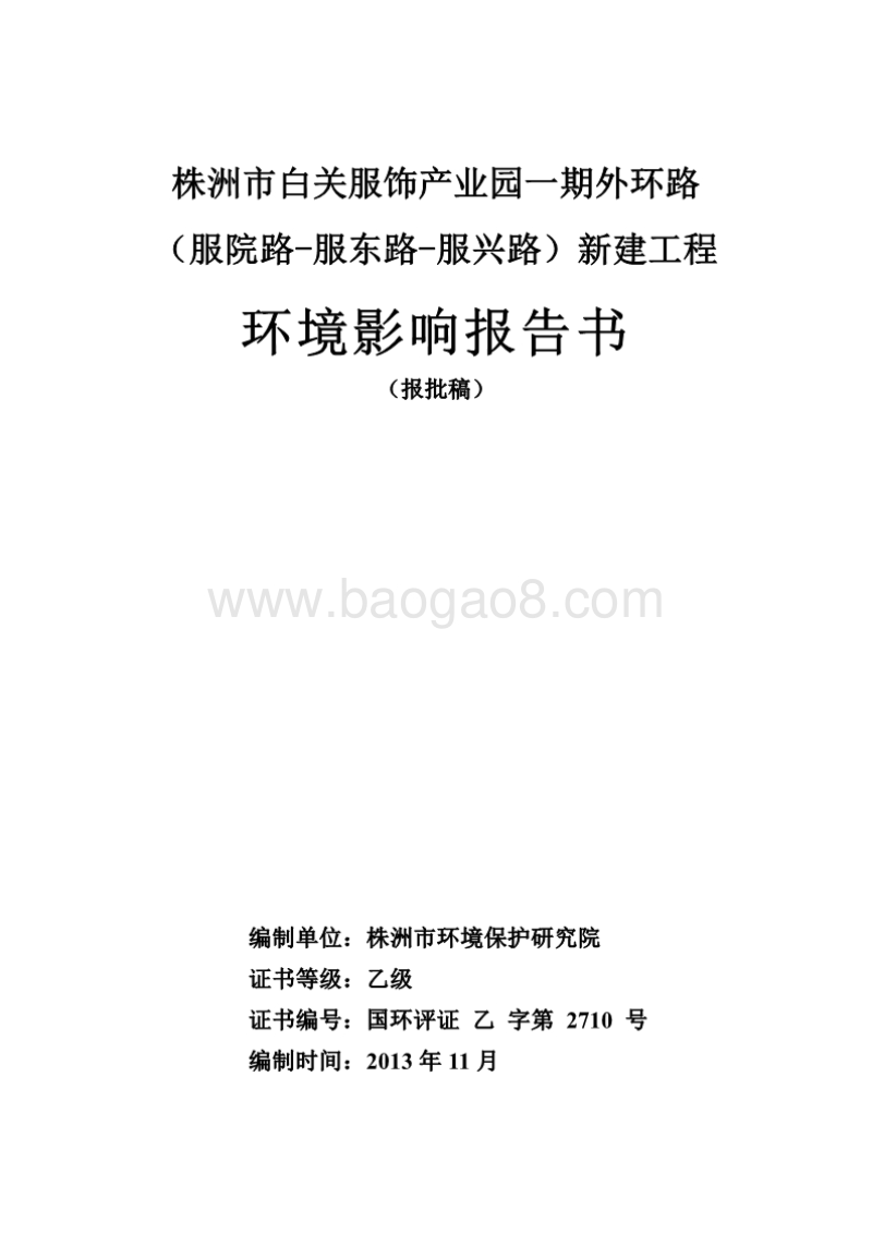 XX市 服饰产业园新建工程环境影响报告表.pdf_第1页