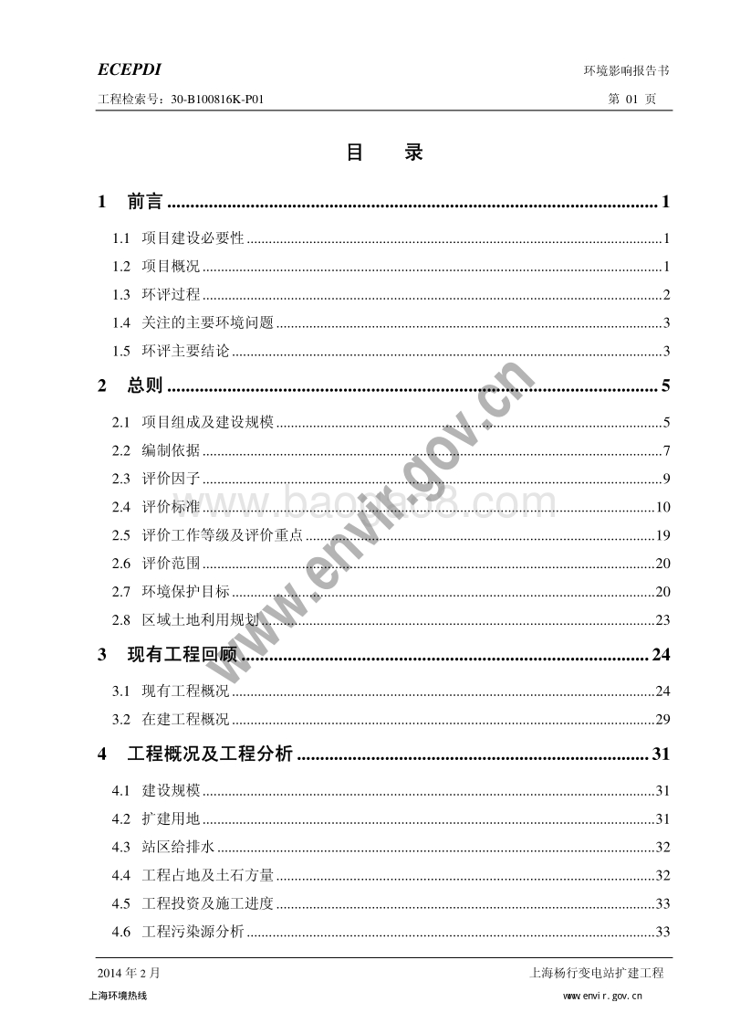 XX市 变电站扩建工程环境影响报告书.pdf_第4页