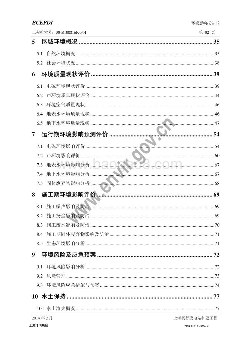XX市 变电站扩建工程环境影响报告书.pdf_第5页