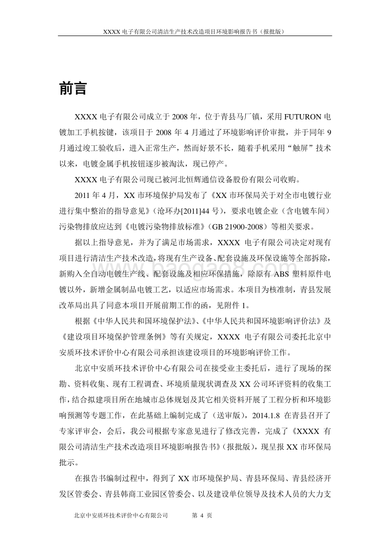 XX市  电镀项目清洁生产技术改造项目环境影响报告书.doc_第4页
