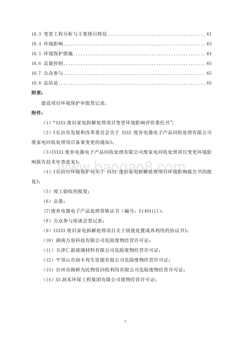 XX市冶金机电  1XX废弃电器电子产品回收处理有限公司环境影响报告书.doc_第3页