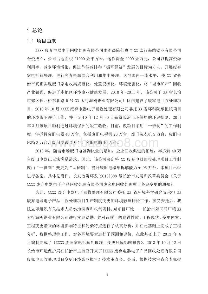 XX市冶金机电  1XX废弃电器电子产品回收处理有限公司环境影响报告书.doc_第4页