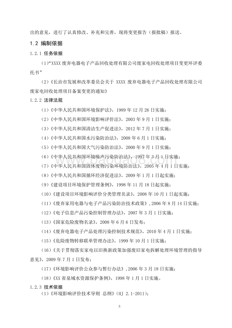XX市冶金机电  1XX废弃电器电子产品回收处理有限公司环境影响报告书.doc_第5页