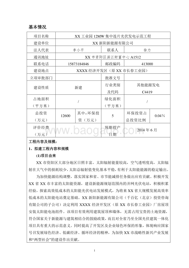 XX省 XX工业园12MW集中连片光伏发电示范工程.环境影响报告书.doc_第1页