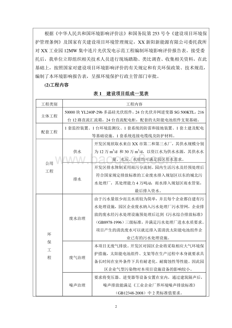 XX省 XX工业园12MW集中连片光伏发电示范工程.环境影响报告书.doc_第2页