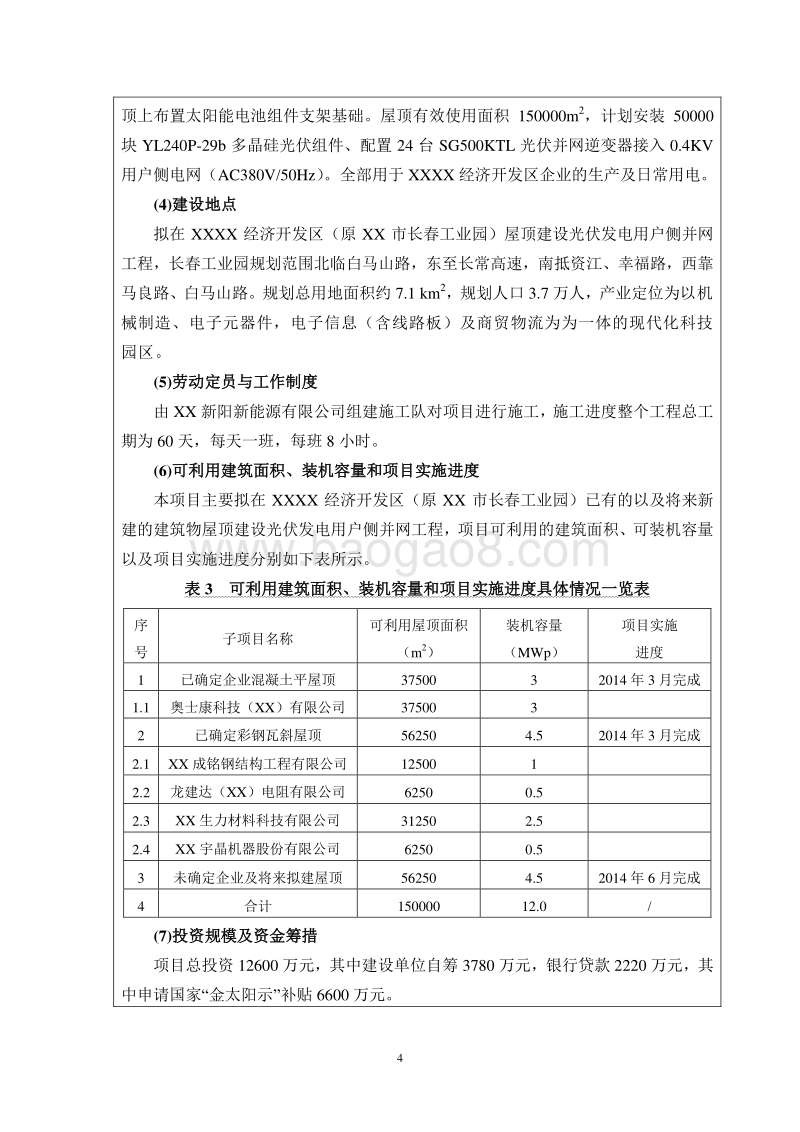XX省 XX工业园12MW集中连片光伏发电示范工程.环境影响报告书.doc_第4页