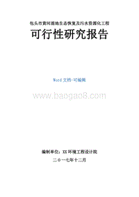 XX市黄河湿地生态恢复及污水资源化工程可行性研究报告.doc
