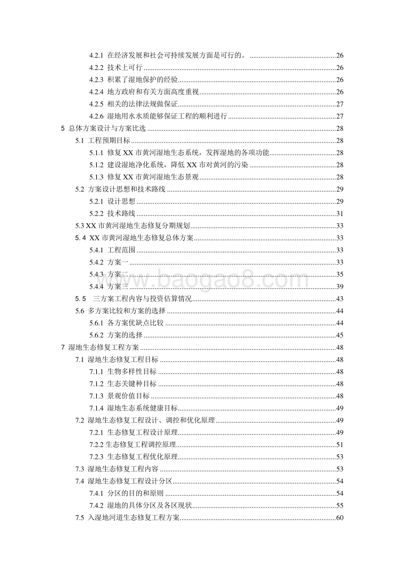 XX市黄河湿地生态恢复及污水资源化工程可行性研究报告.doc_第3页