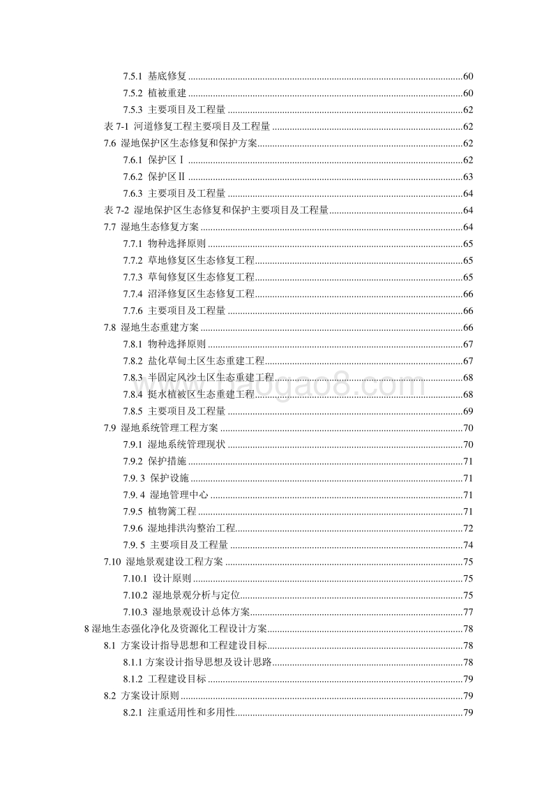 XX市黄河湿地生态恢复及污水资源化工程可行性研究报告.doc_第4页