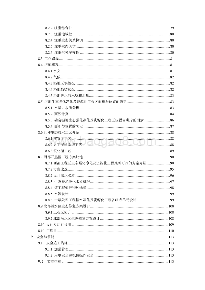 XX市黄河湿地生态恢复及污水资源化工程可行性研究报告.doc_第5页