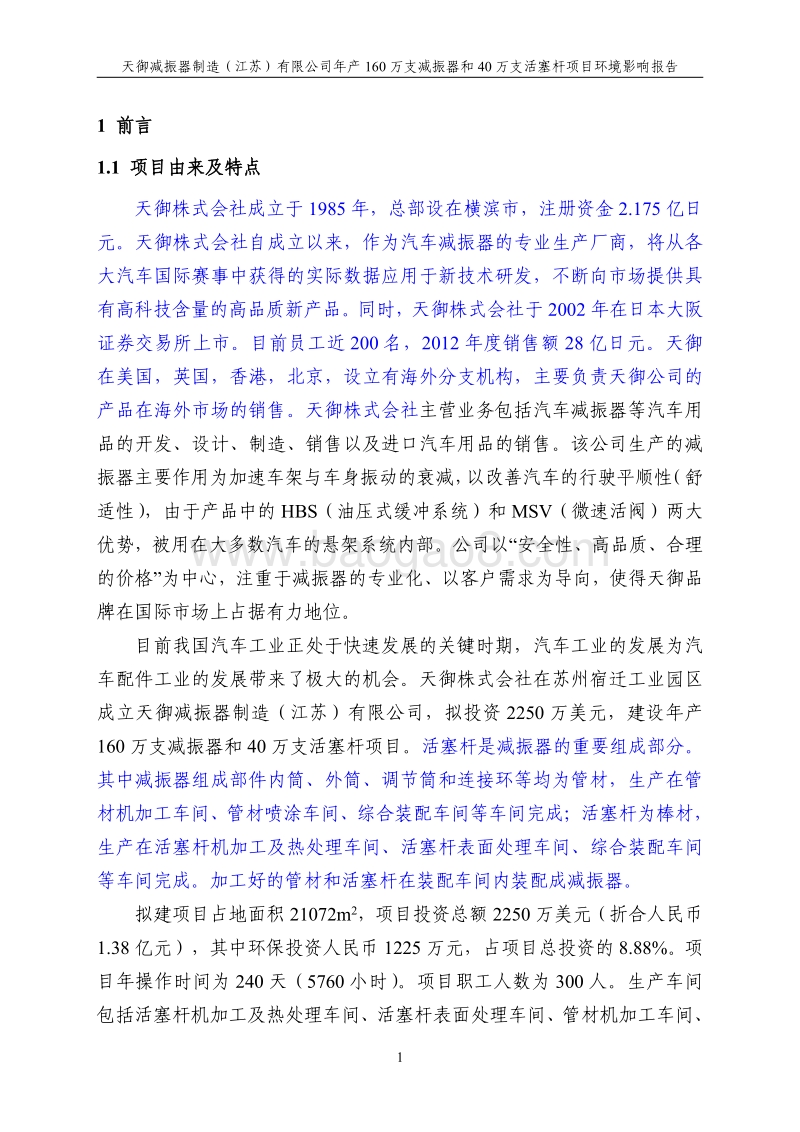 160万支减震器及40万支活塞杆项目环境影响报告书.pdf_第1页