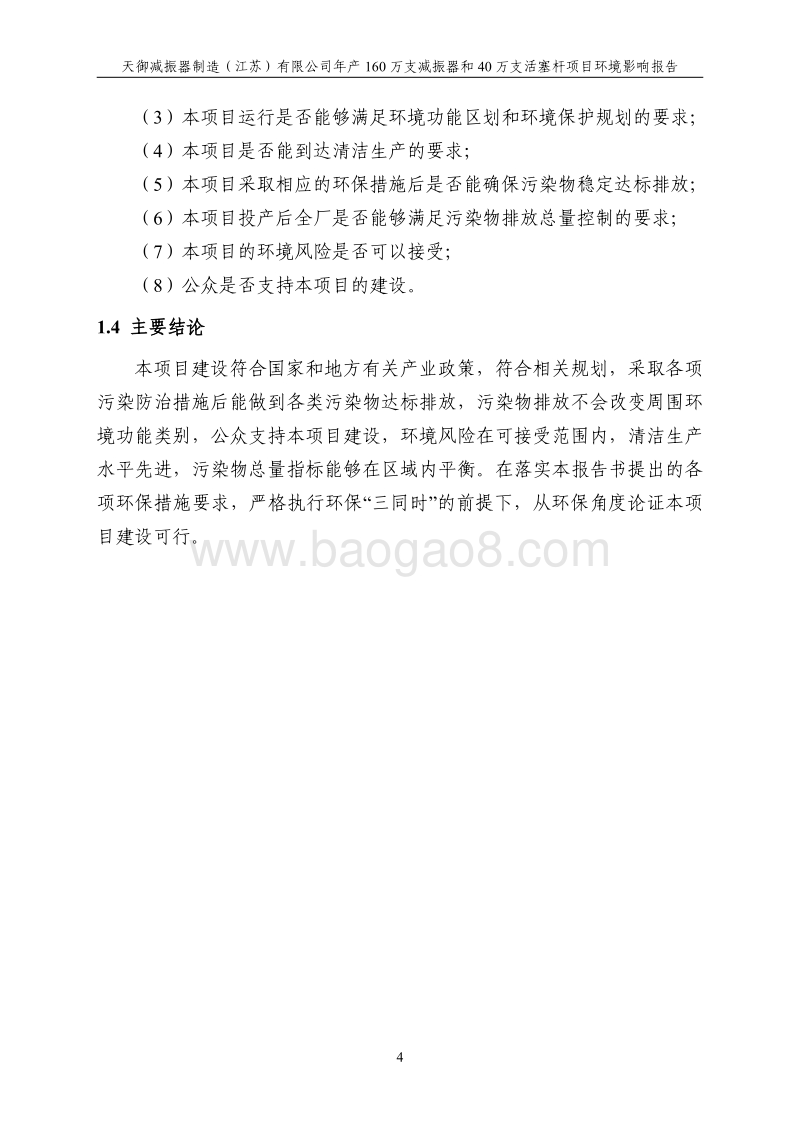 160万支减震器及40万支活塞杆项目环境影响报告书.pdf_第4页