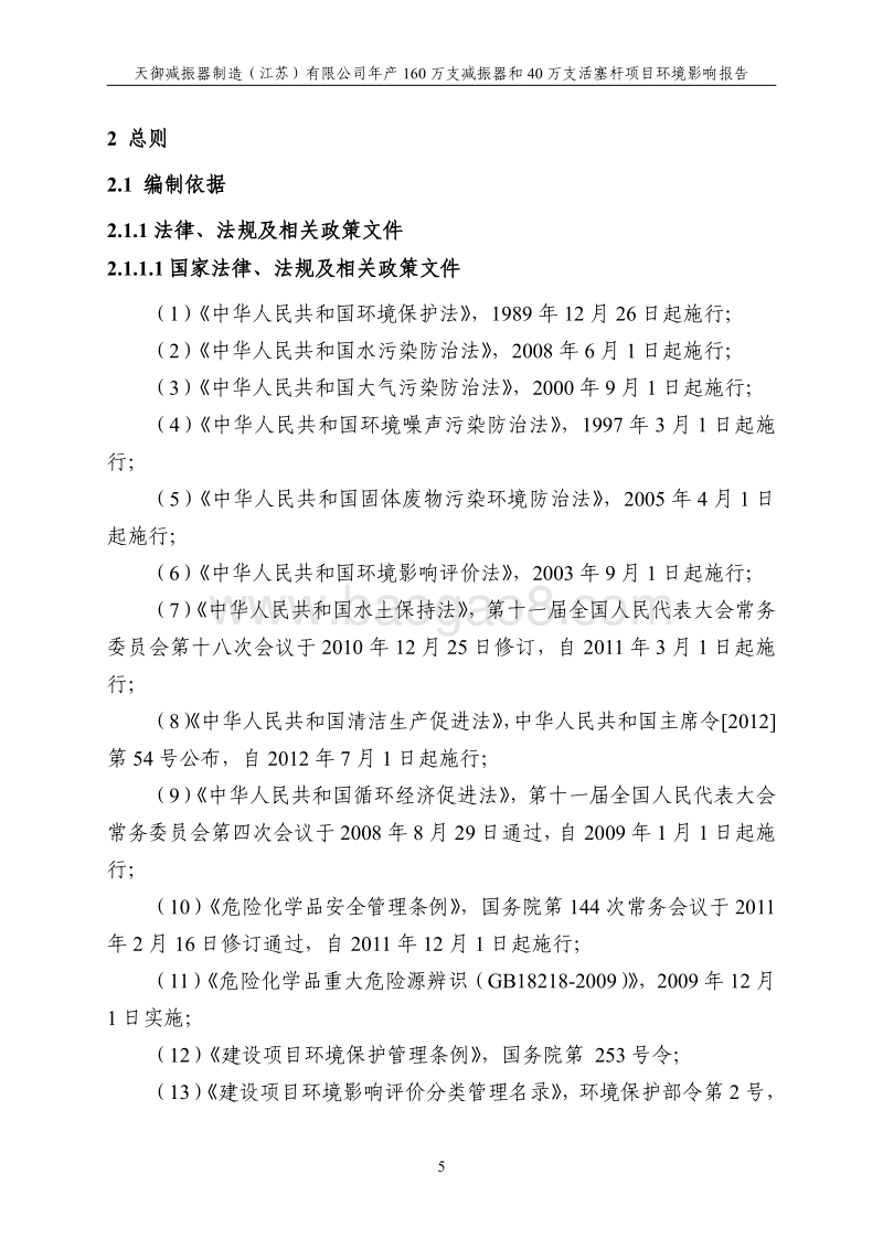 160万支减震器及40万支活塞杆项目环境影响报告书.pdf_第5页