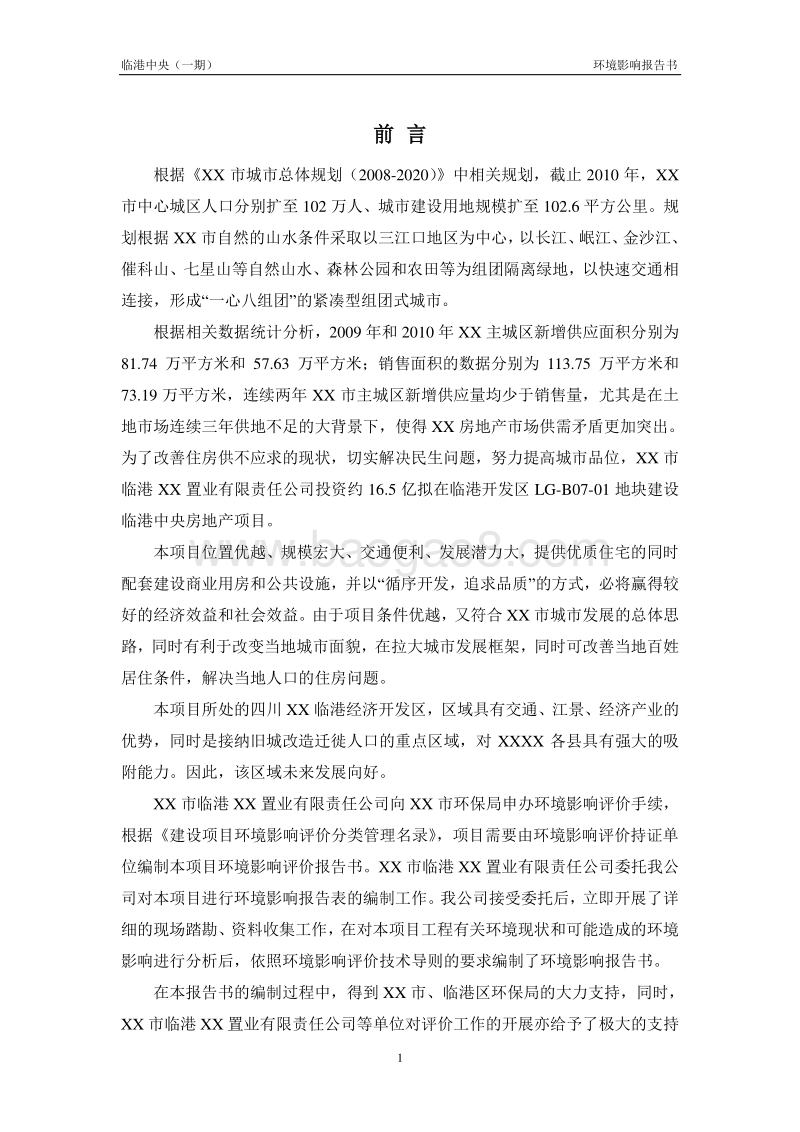 XX市临港中央环境影响报告书.doc_第5页