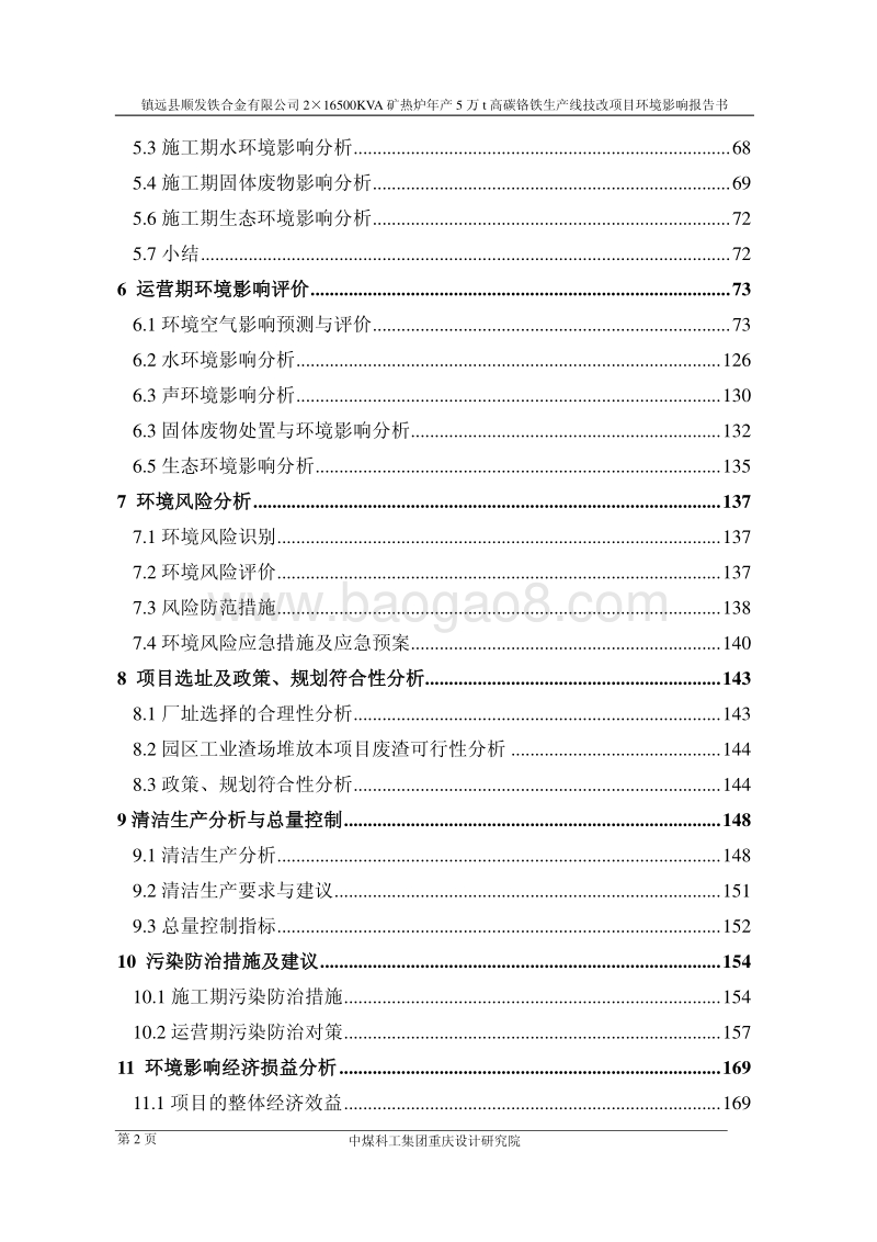 XX县XX有限公司2×高碳铬铁生产线技改项目环境影响报告书.pdf_第2页