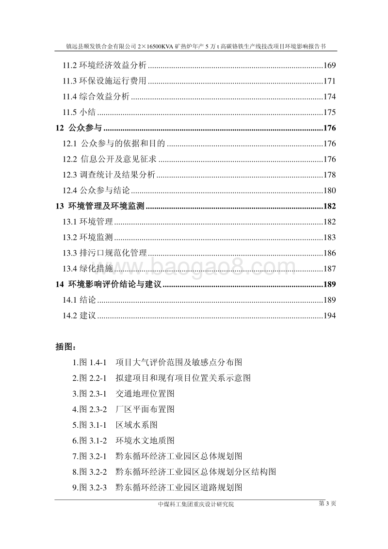 XX县XX有限公司2×高碳铬铁生产线技改项目环境影响报告书.pdf_第3页