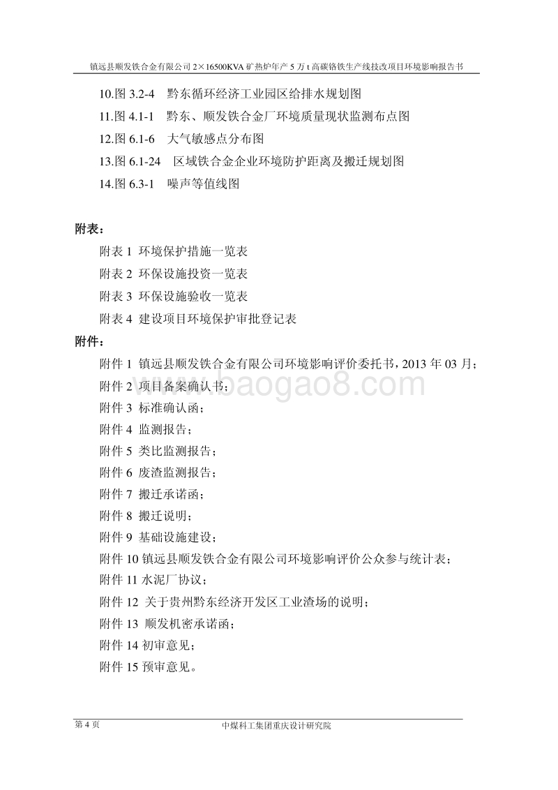 XX县XX有限公司2×高碳铬铁生产线技改项目环境影响报告书.pdf_第4页