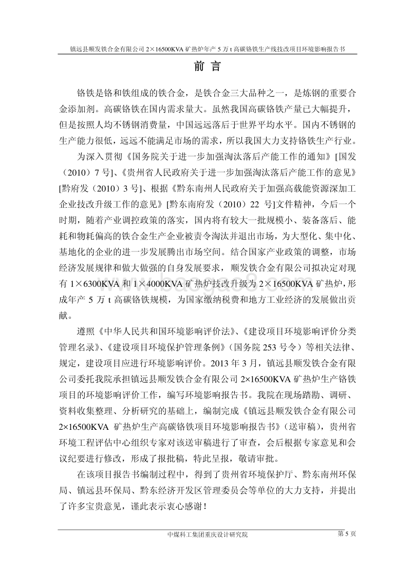 XX县XX有限公司2×高碳铬铁生产线技改项目环境影响报告书.pdf_第5页