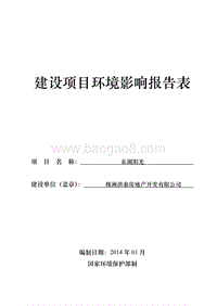 XX市 房地产开发有限公司东湖阳光项目环境影响报告表.pdf