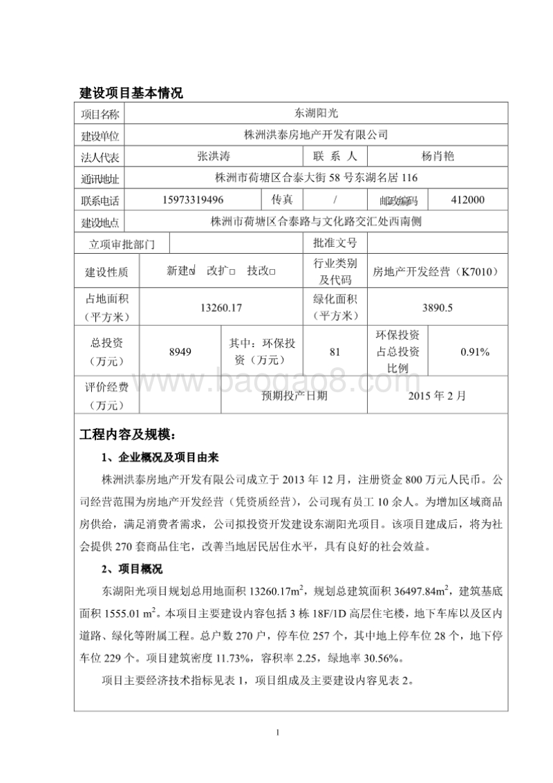 XX市 房地产开发有限公司东湖阳光项目环境影响报告表.pdf_第3页