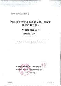 XX市有限公司汽车用安全带及高强度运输、吊装扣带生产搬迁项目环境影响报告书.pdf