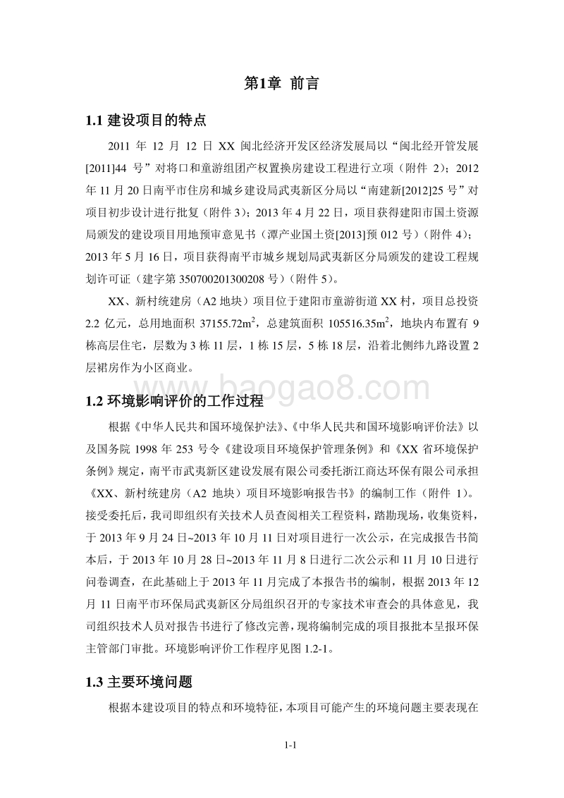XX市 XX新区南林、新村统建房项目.环境影响报告书.doc_第4页