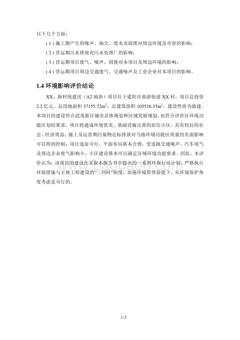 XX市 XX新区南林、新村统建房项目.环境影响报告书.doc_第5页