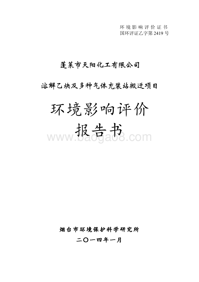XX市 阳化工乙炔及多种气体充装站项目环评公示版环境影响报告书.pdf_第1页