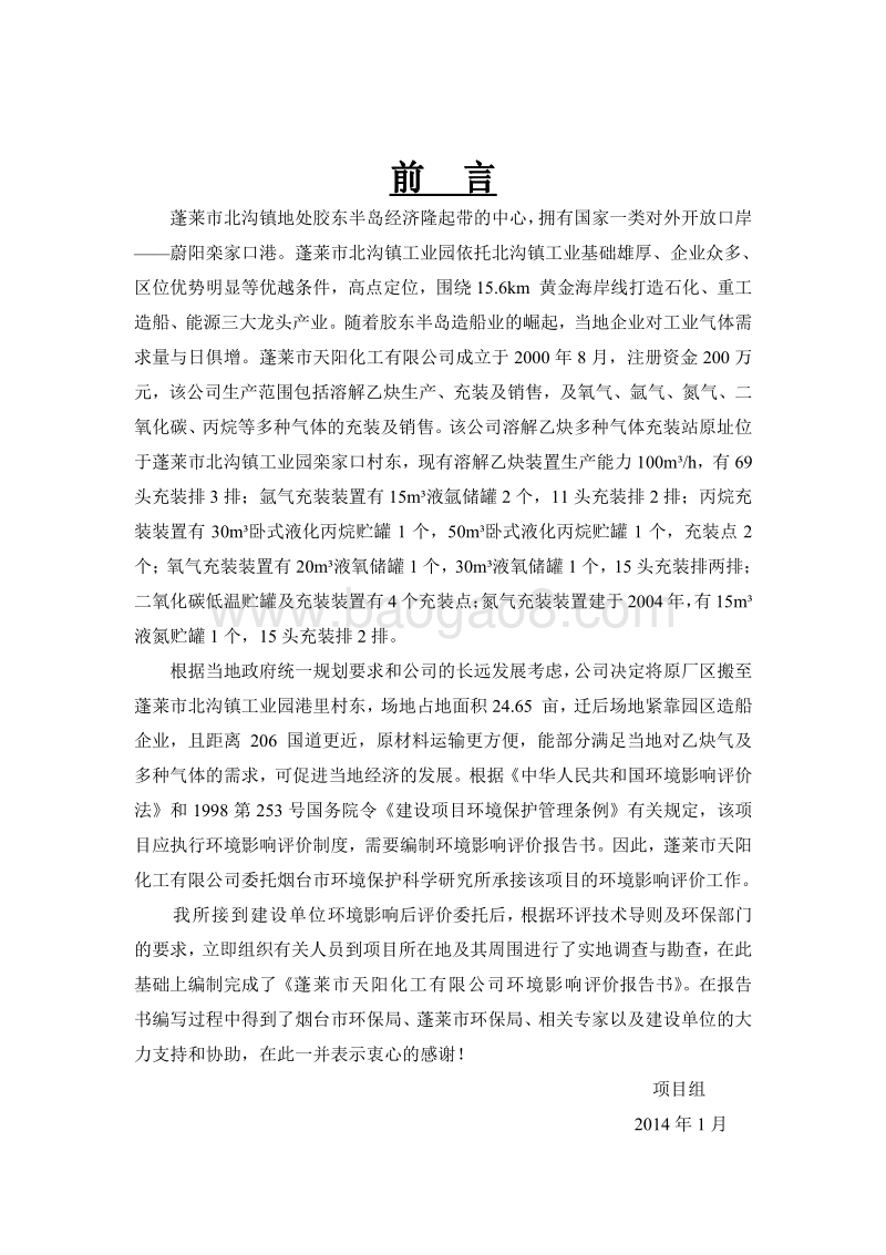 XX市 阳化工乙炔及多种气体充装站项目环评公示版环境影响报告书.pdf_第3页