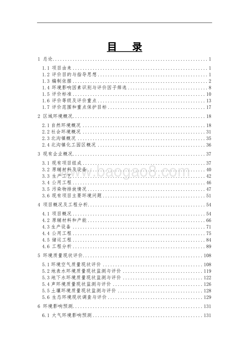 XX市 阳化工乙炔及多种气体充装站项目环评公示版环境影响报告书.pdf_第5页