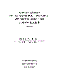 5000吨电子级TGIC、2000吨HAA及2000吨流平剂（光亮剂）项目环境影响报告书.pdf