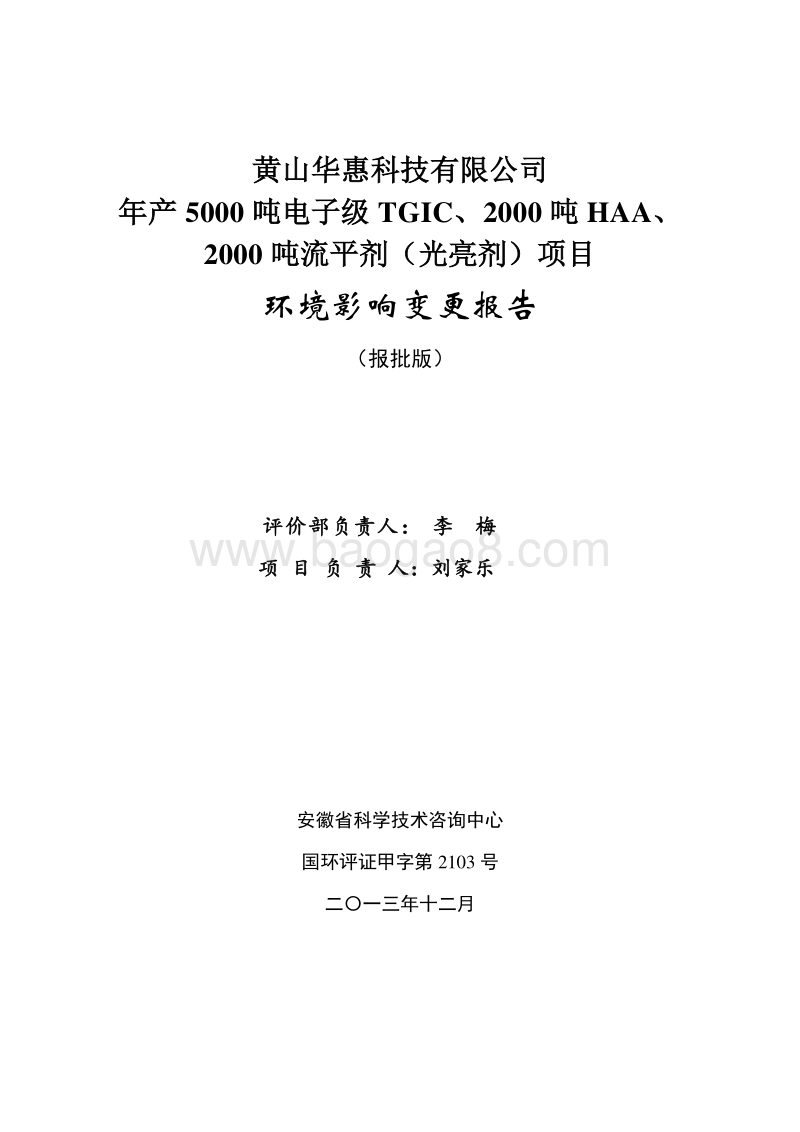 5000吨电子级TGIC、2000吨HAA及2000吨流平剂（光亮剂）项目环境影响报告书.pdf_第1页
