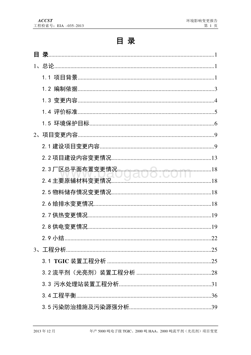 5000吨电子级TGIC、2000吨HAA及2000吨流平剂（光亮剂）项目环境影响报告书.pdf_第2页
