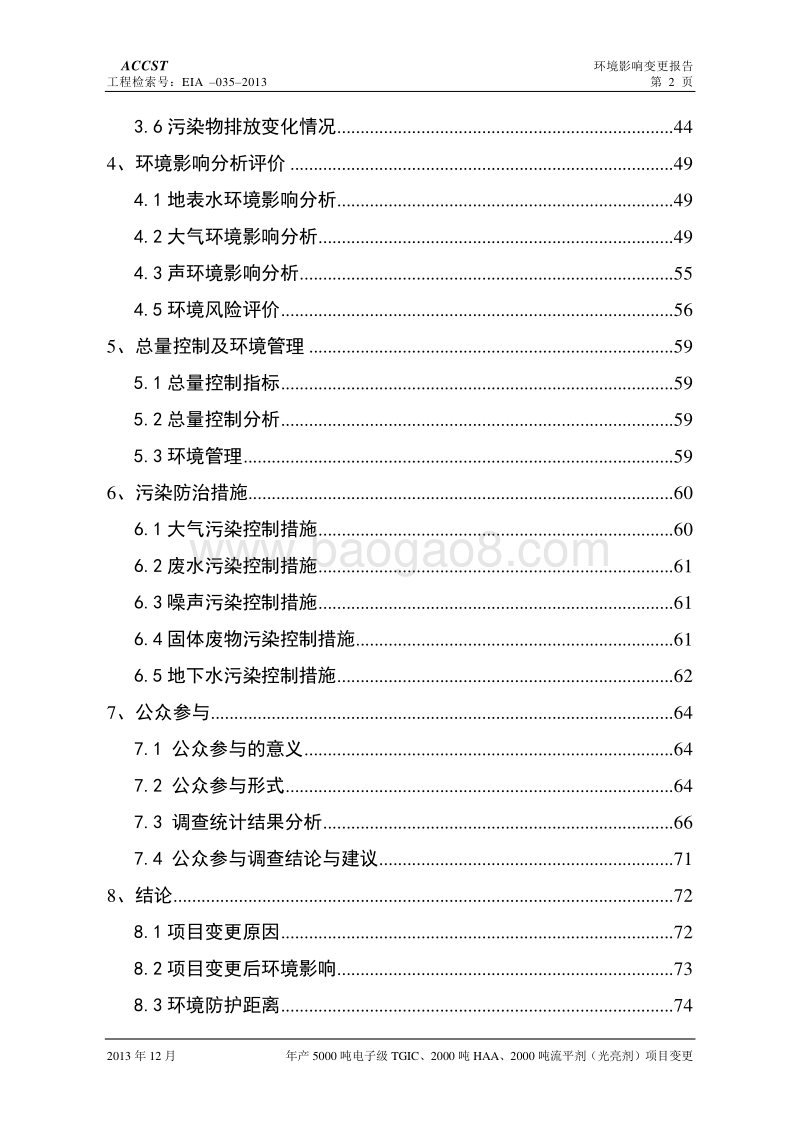 5000吨电子级TGIC、2000吨HAA及2000吨流平剂（光亮剂）项目环境影响报告书.pdf_第3页