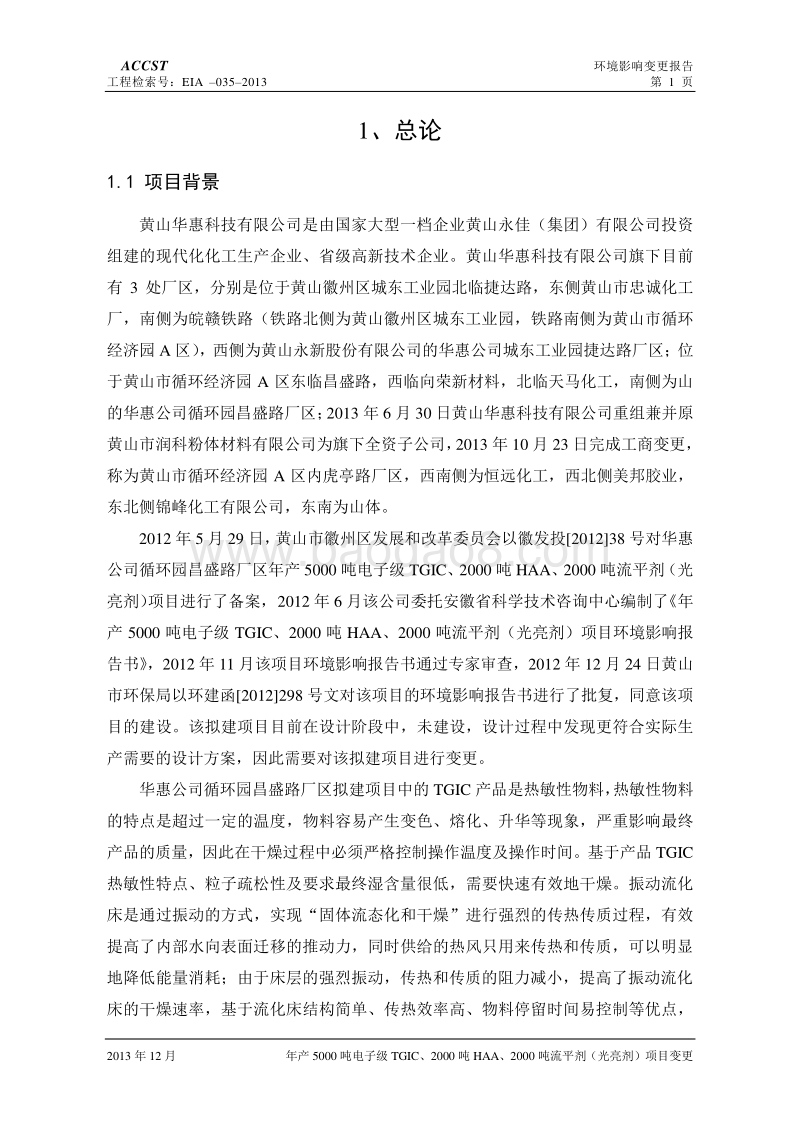 5000吨电子级TGIC、2000吨HAA及2000吨流平剂（光亮剂）项目环境影响报告书.pdf_第5页
