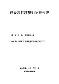 XX市置业有限公司东帆国际大厦项目环境影响报告表.pdf