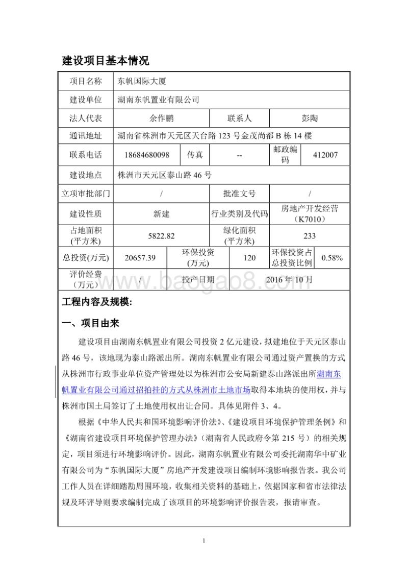 XX市置业有限公司东帆国际大厦项目环境影响报告表.pdf_第3页